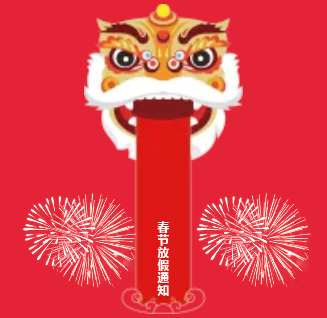 安陽(yáng)青峰春節(jié)放假通知及值班安排！