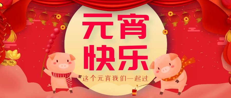 正月十五元宵節(jié)，正月十六逛廟會(huì)，安排！