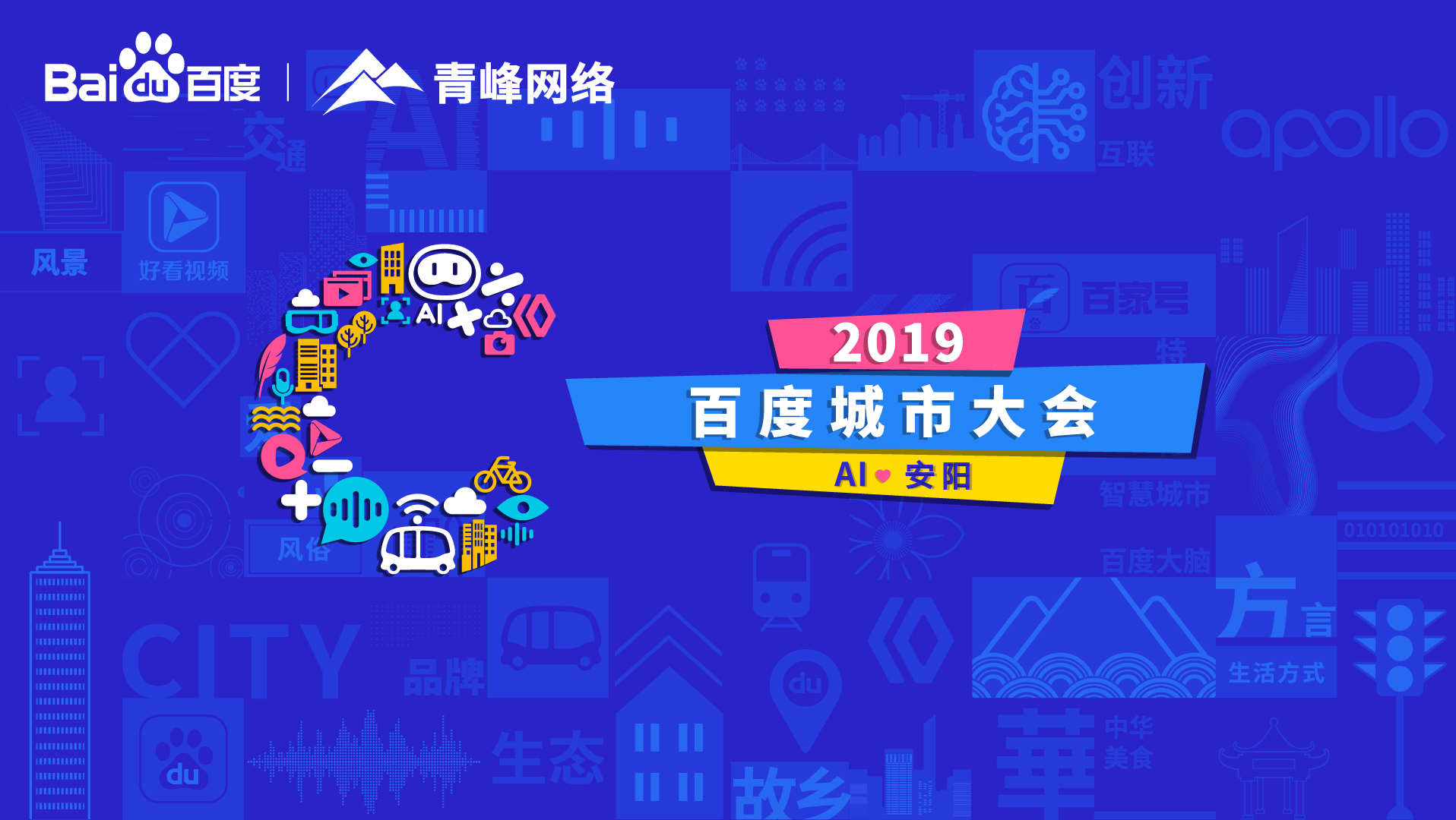 百度城市大會(huì)安陽(yáng)站開(kāi)幕，AI下沉城市助力企業(yè)營(yíng)銷(xiāo)！