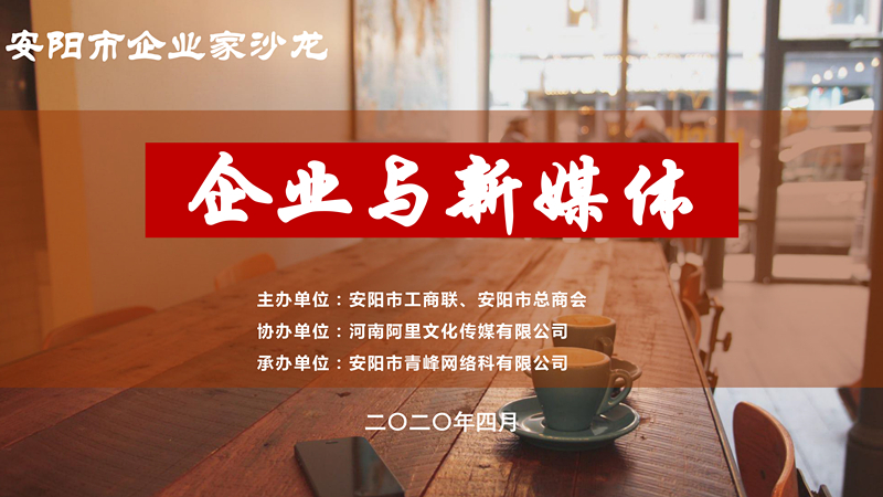 市工商聯(lián)、市總商會(huì)主辦的安陽(yáng)市企業(yè)家沙龍活動(dòng)在安陽(yáng)青峰網(wǎng)絡(luò)正式啟動(dòng)！
