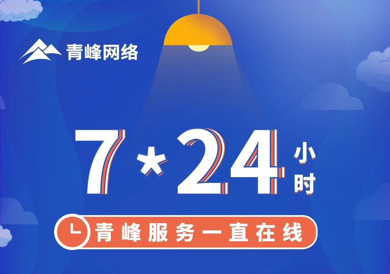 青峰服務(wù)一直在線，7*24小時(shí)服務(wù)不打烊，為您的企業(yè)保駕護(hù)航！